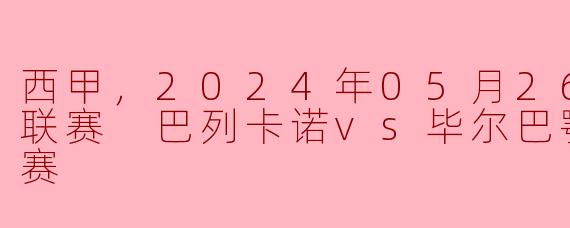 ### 西甲激战！巴列卡诺主场迎战毕尔巴鄂竞技